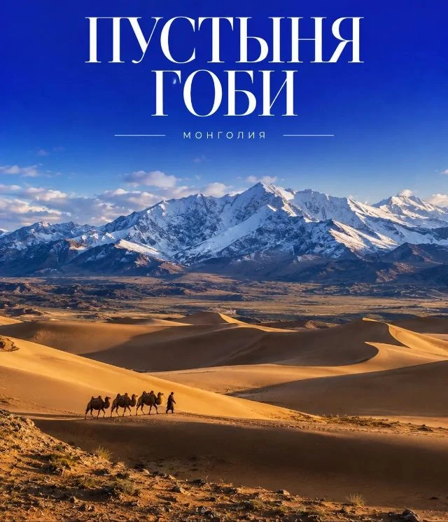 🏜️ Пустыня Гоби в Монголии