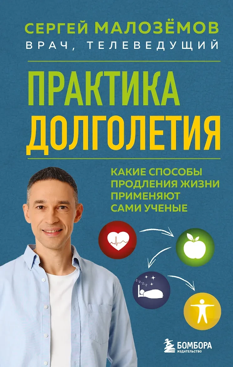 «Практика долголетия. Какие способы продления жизни применяют сами учёные» — Сергей Мал...