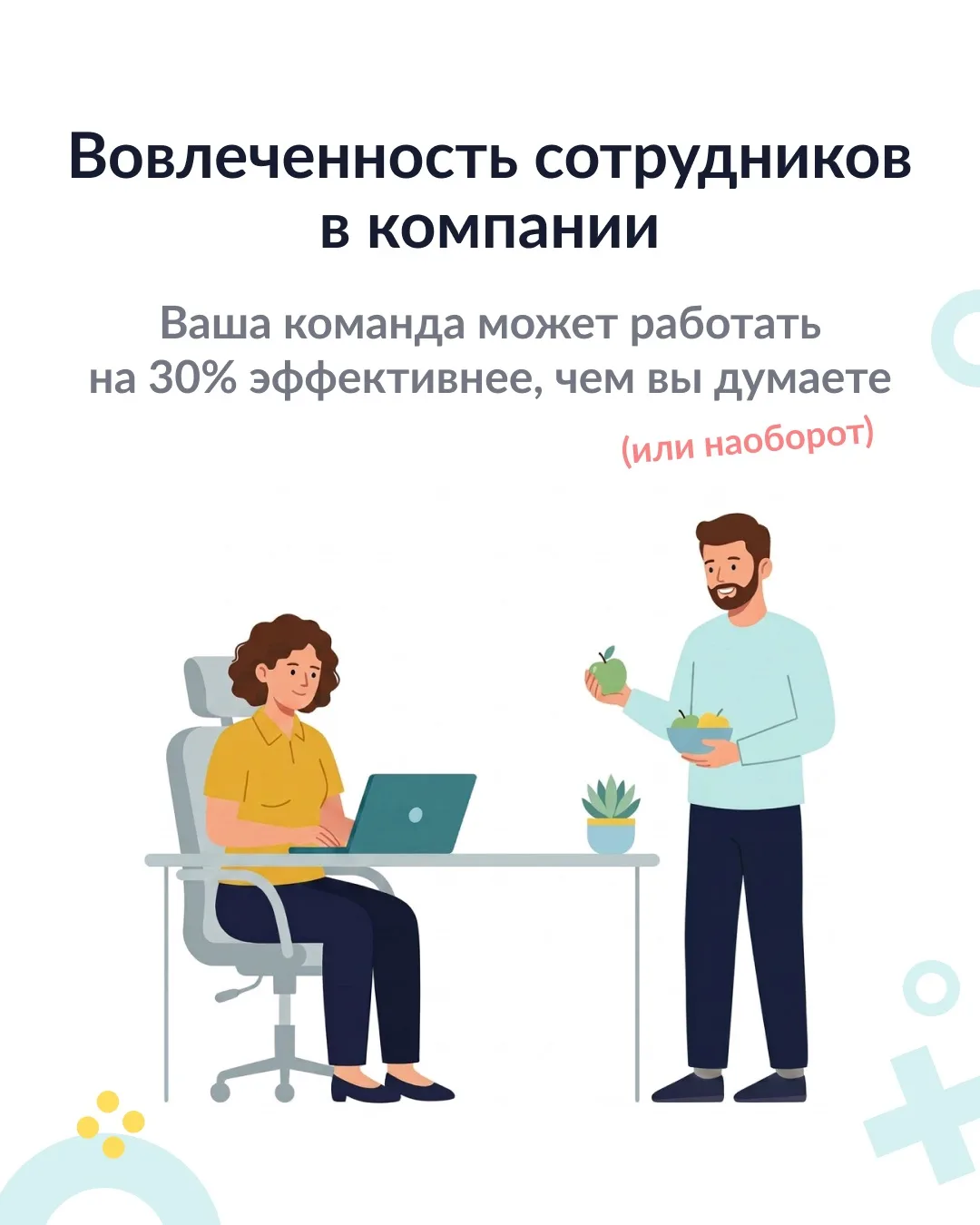 Вовлеченность ≠ удовлетворенность