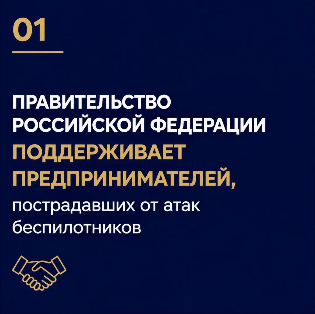 Правительство Российской Федерации поддерживает предпринимателей, пострадавших от атак ...