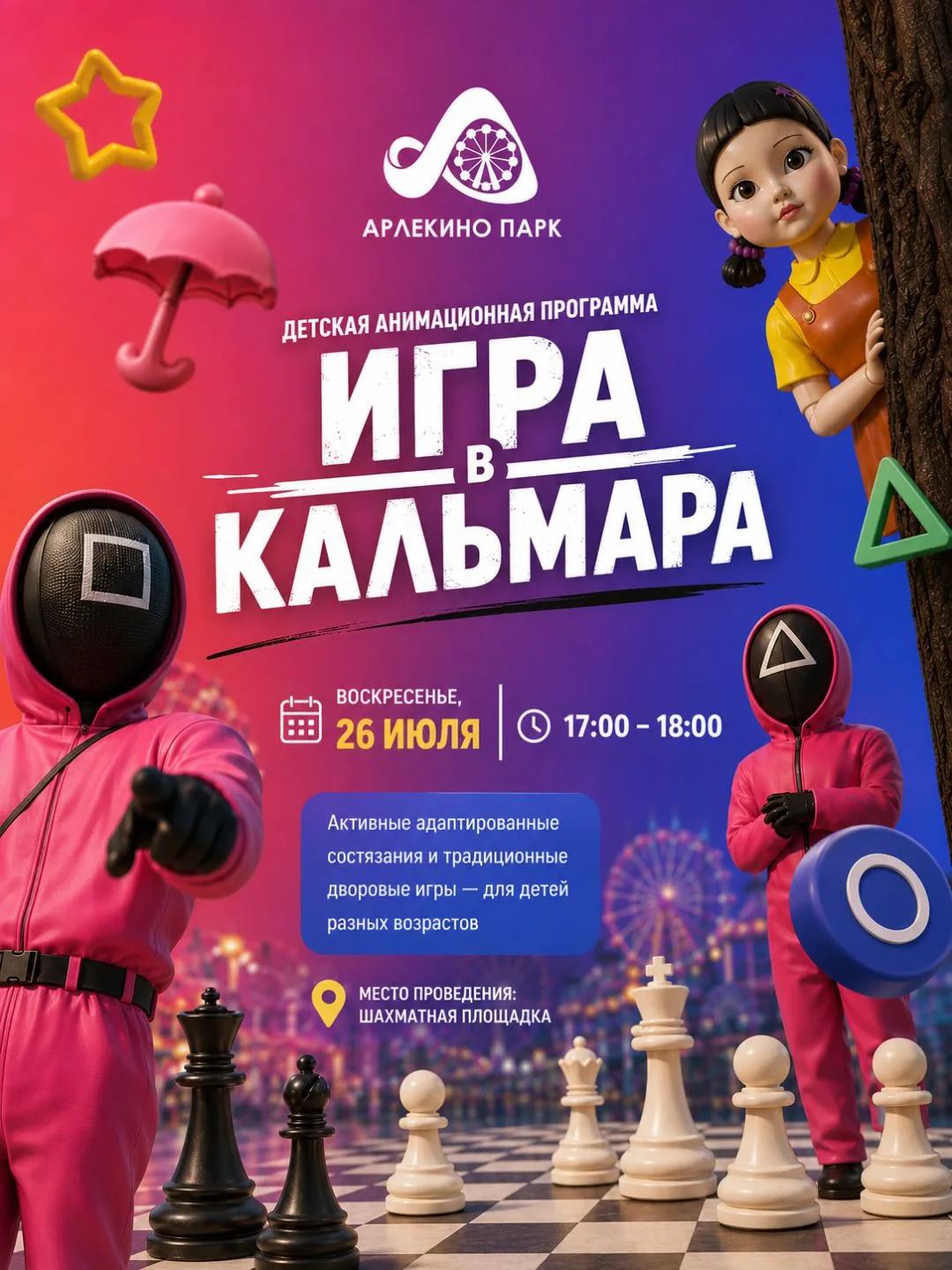 🎮 «Игра в кальмара» — только без риска. Зато с кучей смеха.

26 июля приглашаем детей на игровую пр