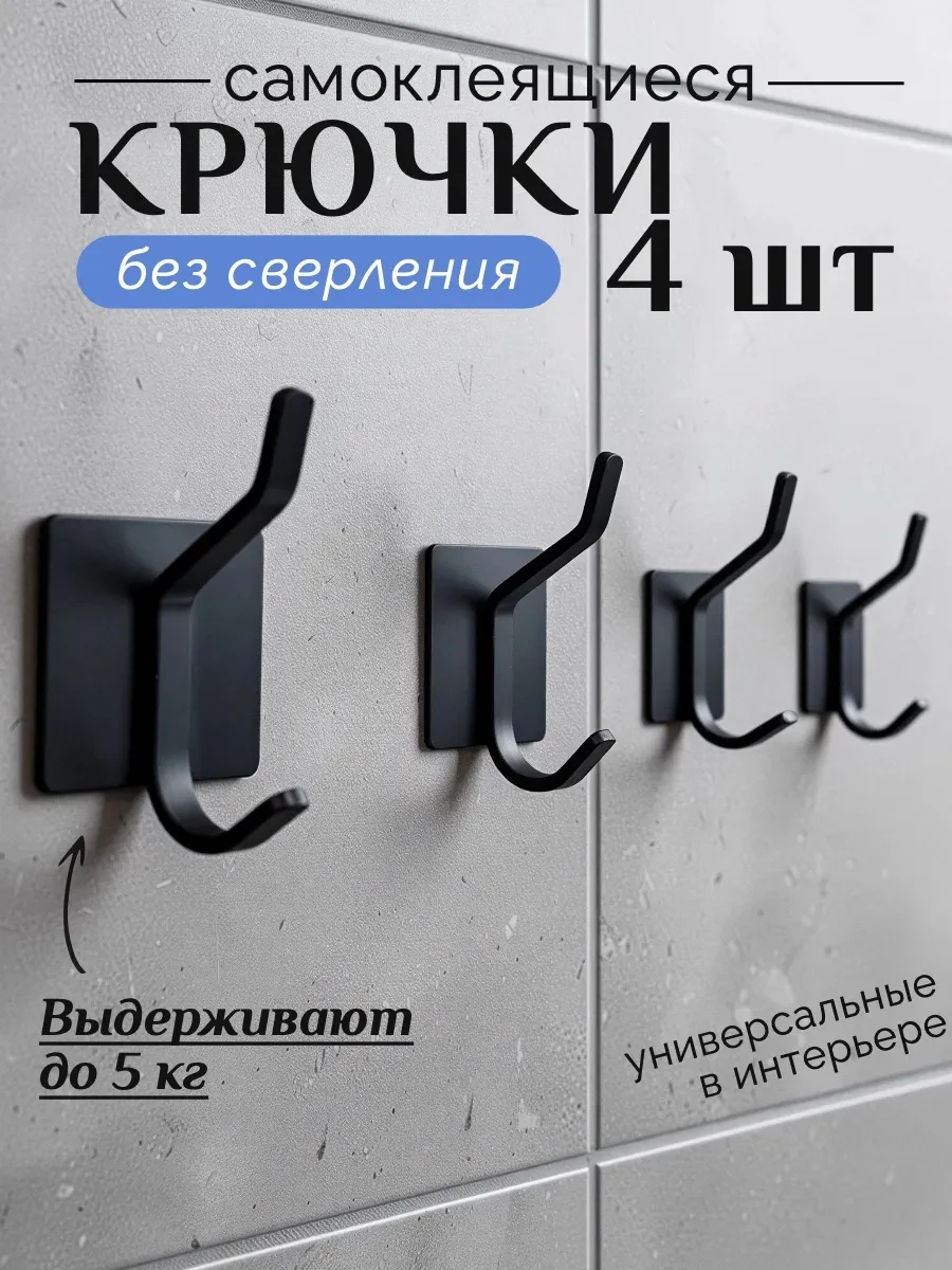⚡️ Крючки для ванной и кухни самоклеящиеся настенные 4 шт, D&V Online Emporium