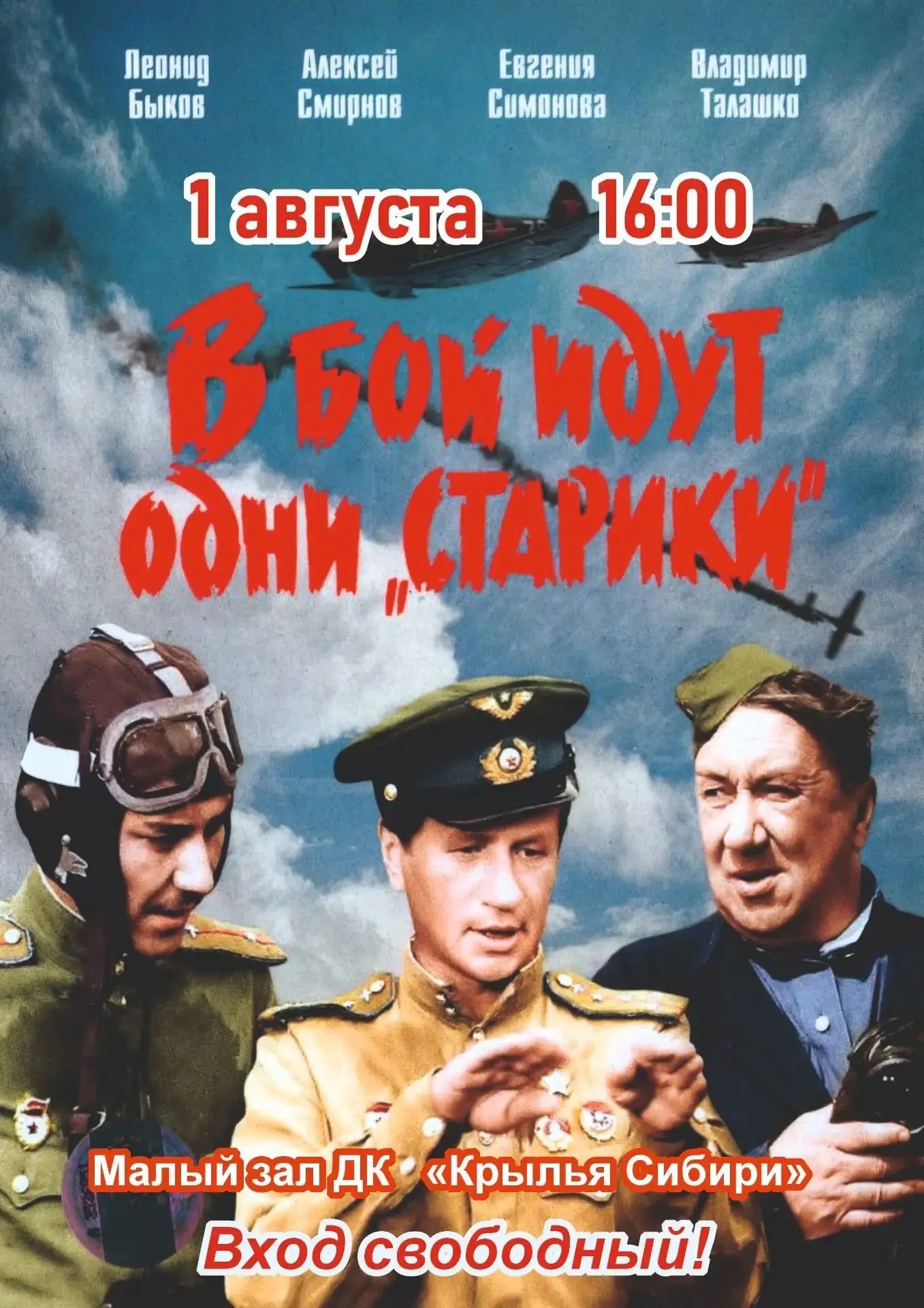 ⏱️ 1 августа в 16:00 часов в малом зале МБУ ДК “Крылья Сибири” состоится показ художественного фильм