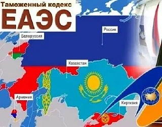 Одобрены поправки в ТК ЕАЭС
