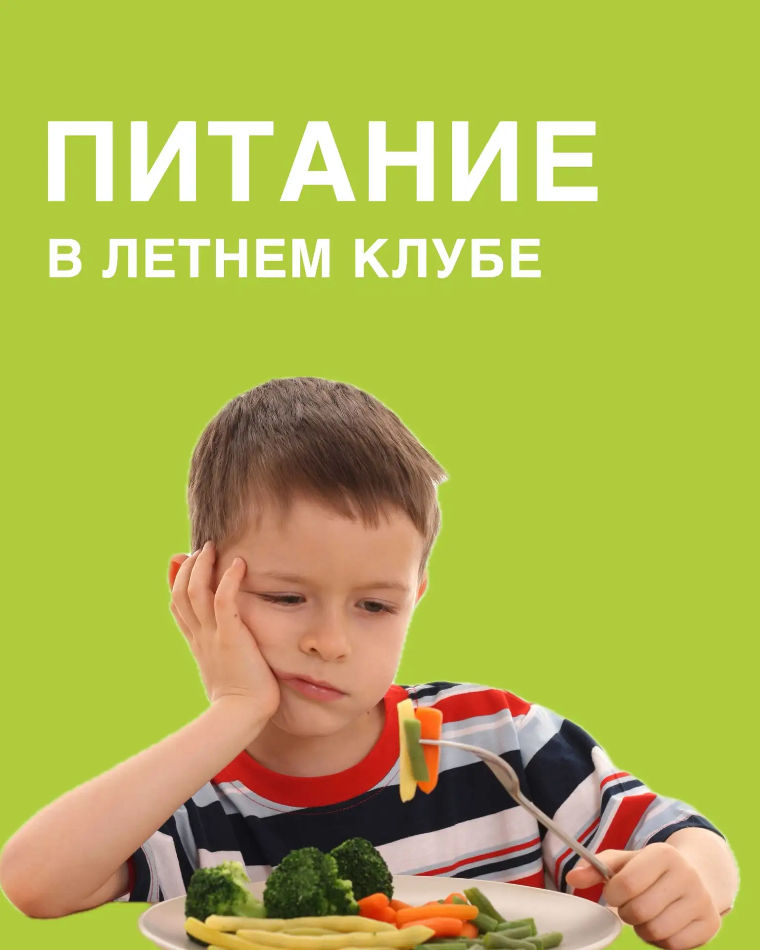 ПОПУЛЯРНЫЙ ВОПРОС ОТ РОДИТЕЛЕЙ : ПИТАНИЕ В ЛЕТНЕМ КЛУБЕ❓