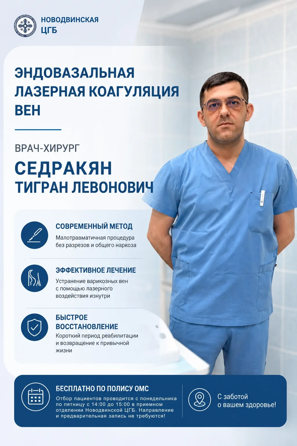🏥 Избавиться от варикоза в Новодвинске можно бесплатно по полису ОМС