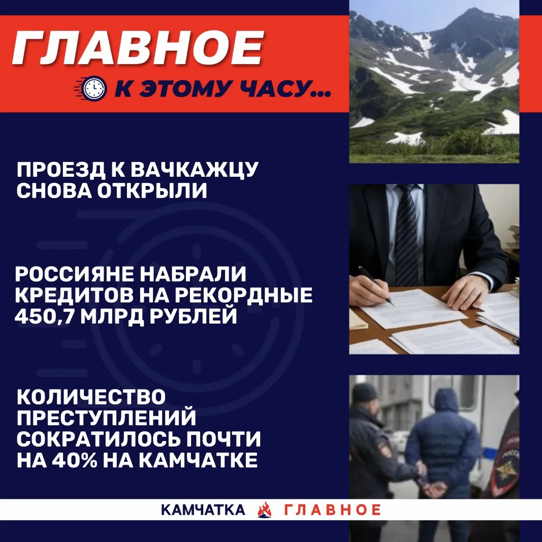 К этому часу…

Собрали для вас топ новостей к 17:30 по Камчатке.

«Вся Камчатка» рассказала, что общ