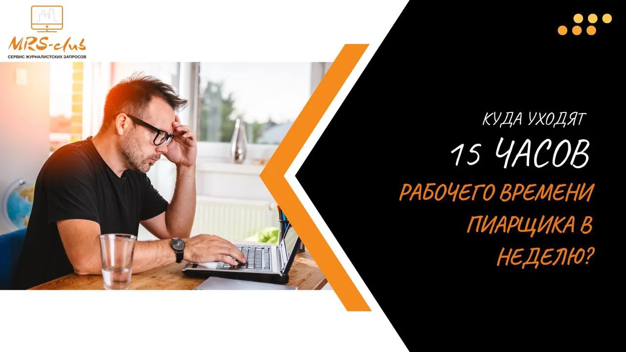 ❔Куда уходят 1️⃣5️⃣часов рабочего времени пиарщика в неделю?