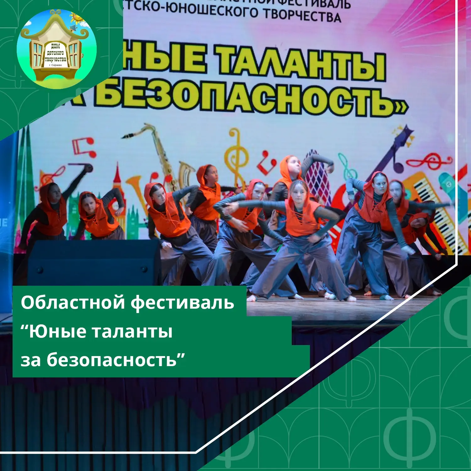 #ДДТСафоново #Новости