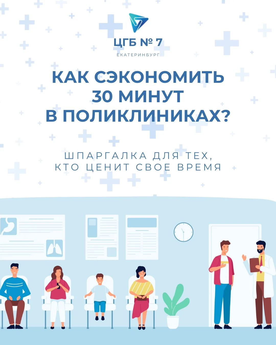 Без регистратуры: как сэкономить время в поликлиниках ЦГБ №7⏰