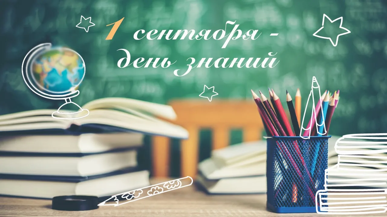 1 сентября в России отмечается День знаний – праздник, который объединяет школьников, с...