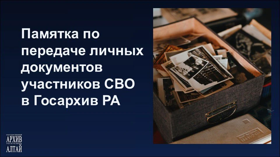 Государственный архив Республики Алтай принимает документы участников СВО