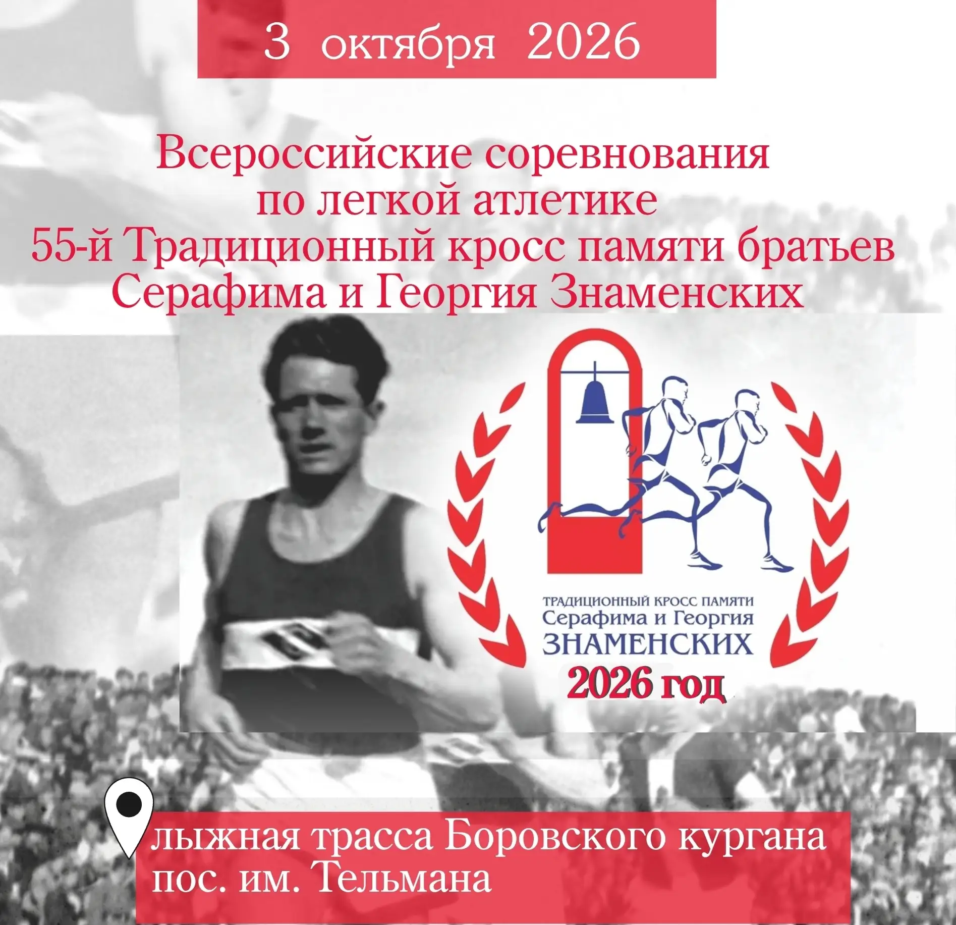 🏃 В Раменском округе пройдёт 55-й традиционный кросс памяти братьев Знаменских