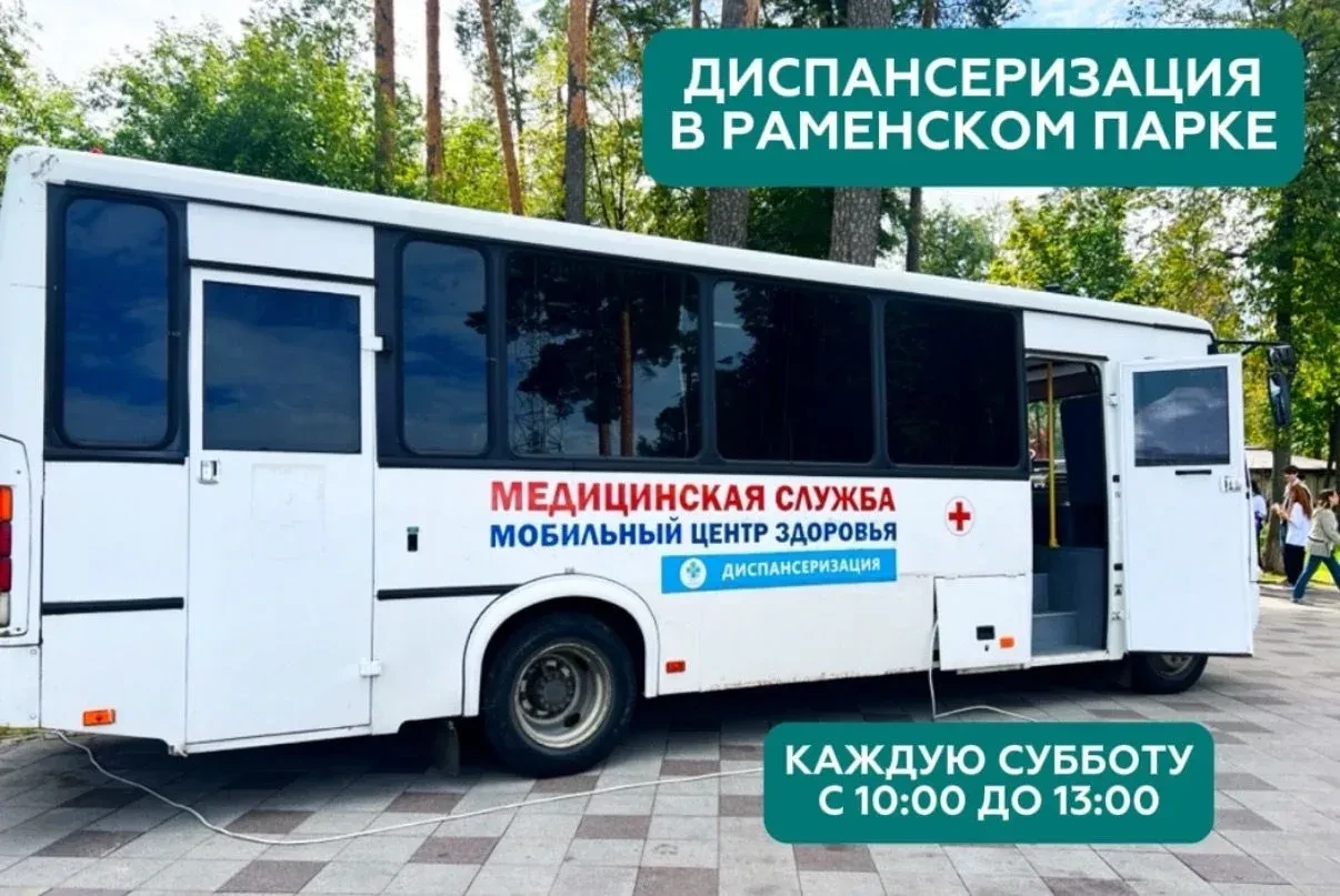 🩺 Уважаемые жители! Выездная бригада Раменской больницы вновь начала проводить диспансеризацию в Ра