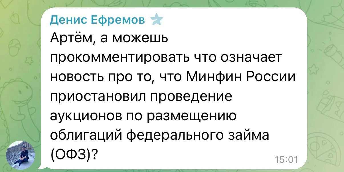 Прилетела просьба рассказать, что означает новость о том, что Минфин приостановил прове...