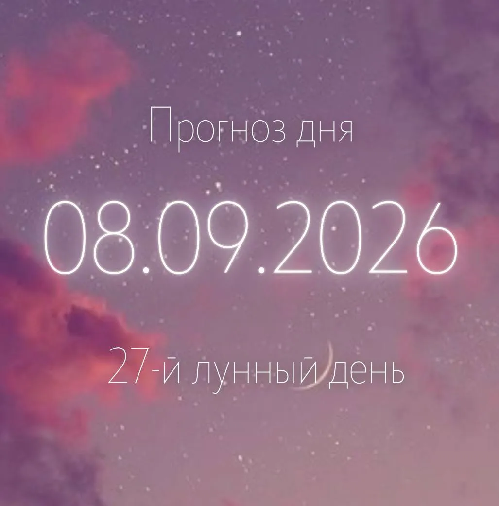 🌙 Лунный прогноз на 8 сентября