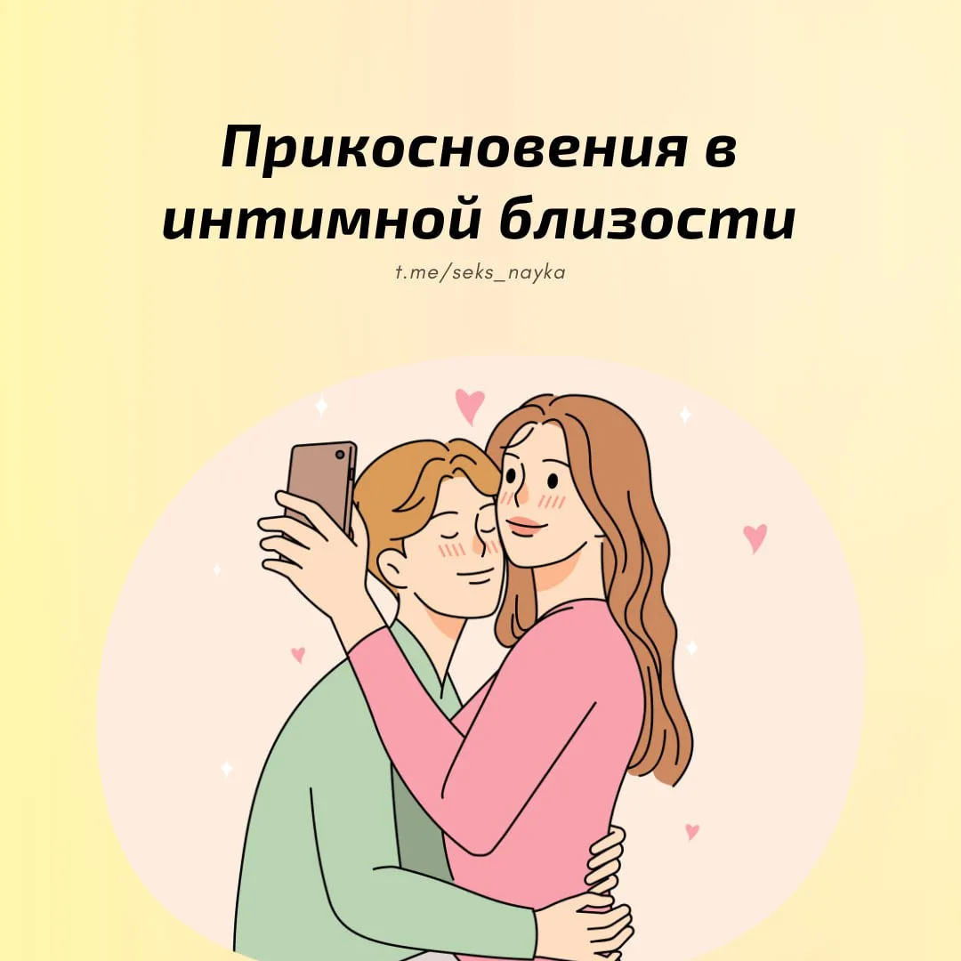 🫂 Прикосновения играют важную роль в интимной близости.

Прикосновения стимулируют эрогенные зоны и