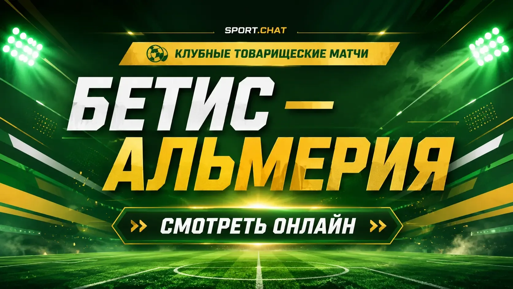 Бетис — Альмерия: смотреть футбол онлайн, прямая трансляция товарищеского матча