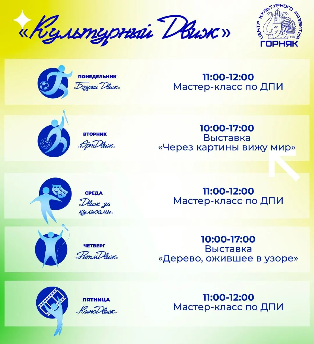 «Культурный ДВИЖ» с 27 июля по 31 июля
В программе этой недели:
- творческие мастер‑классы;
- выстав