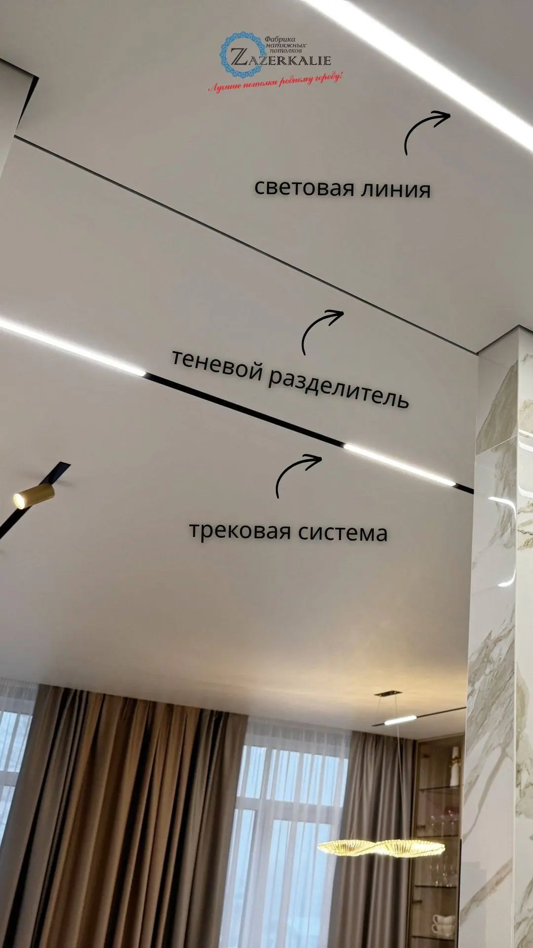 ⭐️⭐️ФАБРИКА НАТЯЖНЫХ ПОТОЛКОВ и СВЕТА "ZAZERKALIE"  ⭐️⭐️