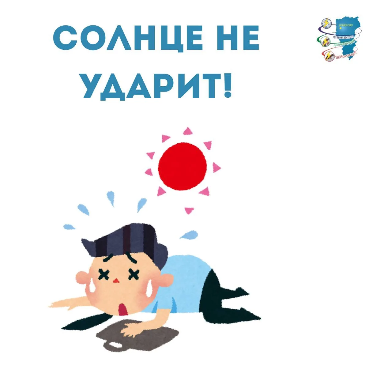 ☀️ Внимание, Кузбасс: тепло пришло — солнечный удар не пришёл!
