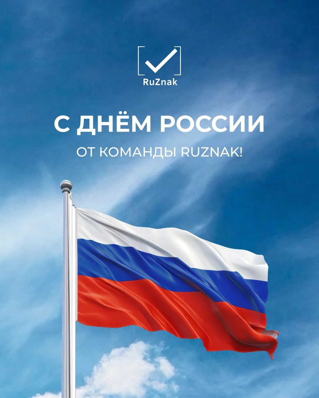 🇷🇺С Днём России!

Поздравляем всех с праздником и желаем спокойствия, уверенности и стабильности в