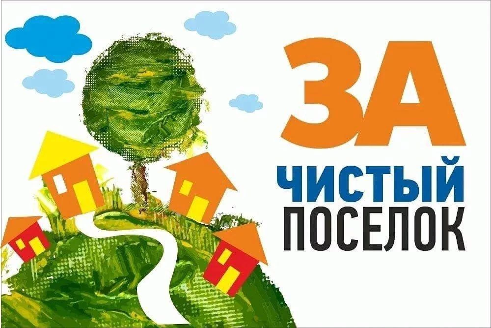 Уважаемые жители поселка!