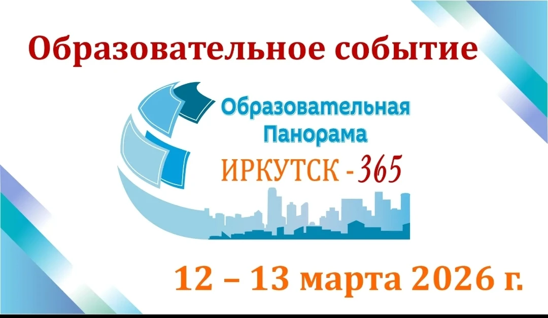 󗰠Приглашаем на «Образовательную панораму: Иркутск - 365»! 🌟