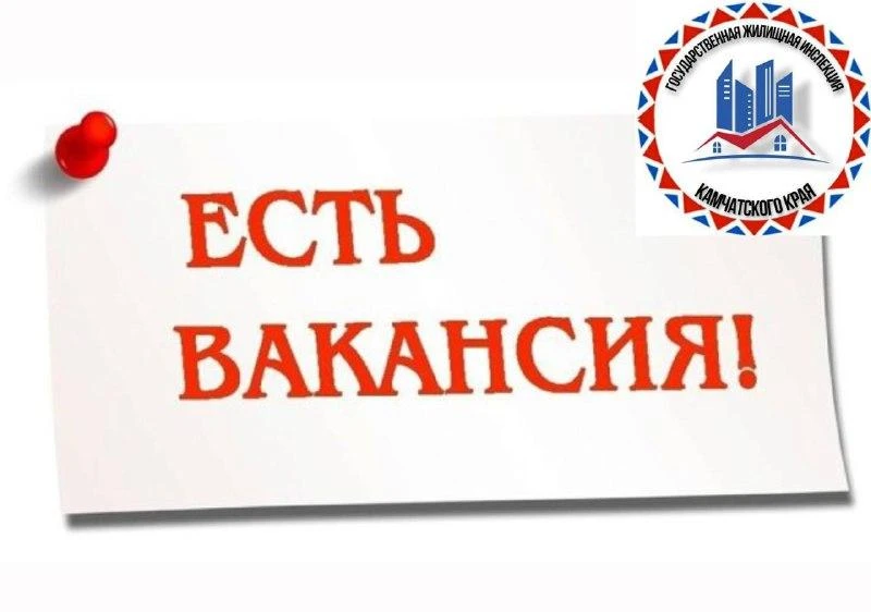 Вакансия в Государственной жилищной инспекции Камчатского края по должности главного специалиста

Кв