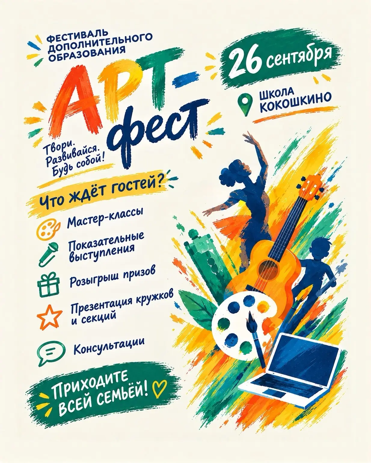 🎉 АРТ-фест: самое яркое событие осени уже 26 сентября!