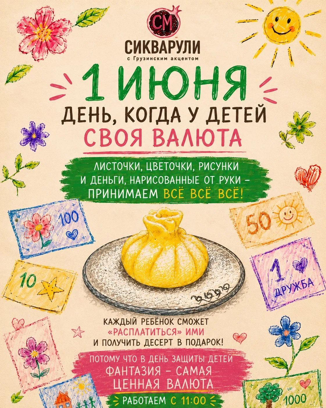 💸 ВНИМАНИЕ! Только 1 июня в Сикварули официальный курс обмена детской валюты: