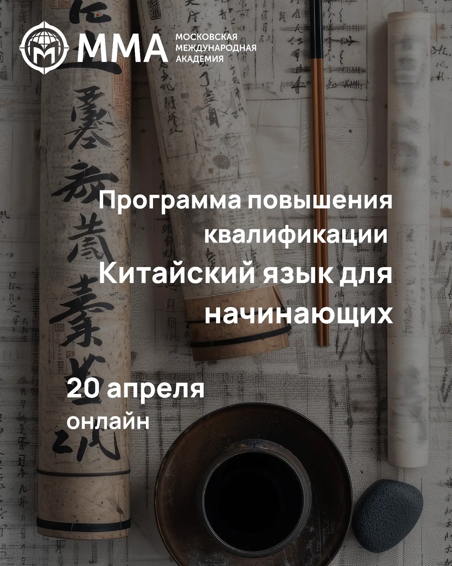 🇨🇳  Продолжается набор на программу повышения квалификации «Китайский язык для начинающих»  🔹 Информ
