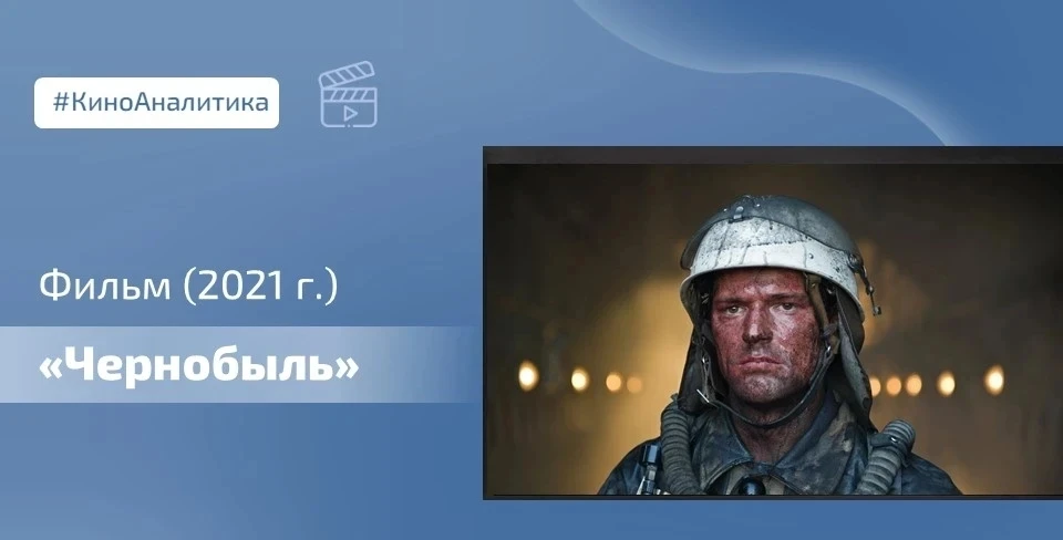 🎥 Рекомендуем просмотр фильма «Чернобыль» (2021 года, реж. Данилы Козловского) - это ф...