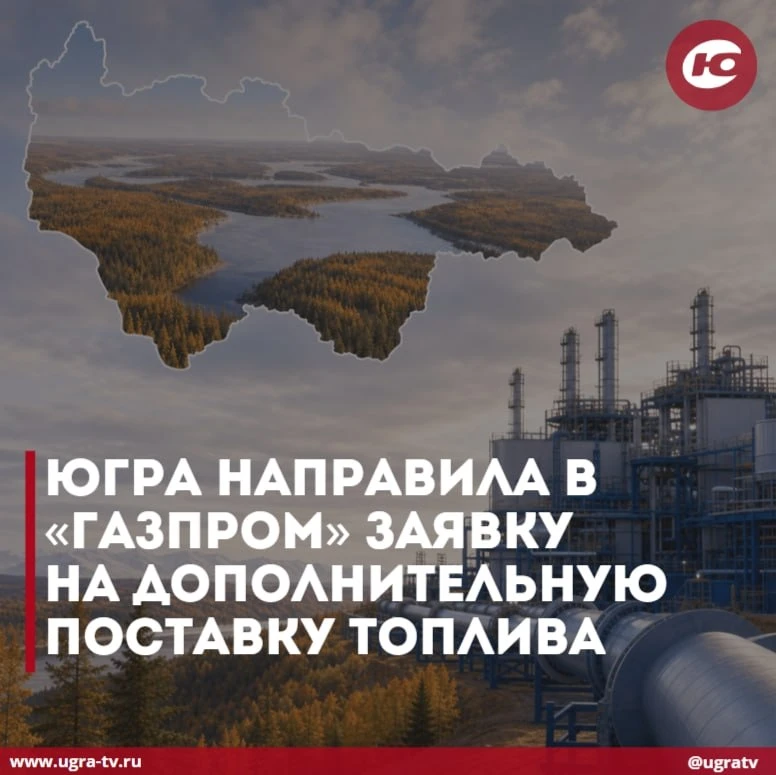 Югра направила в «Газпром» заявку на дополнительную поставку топлива.