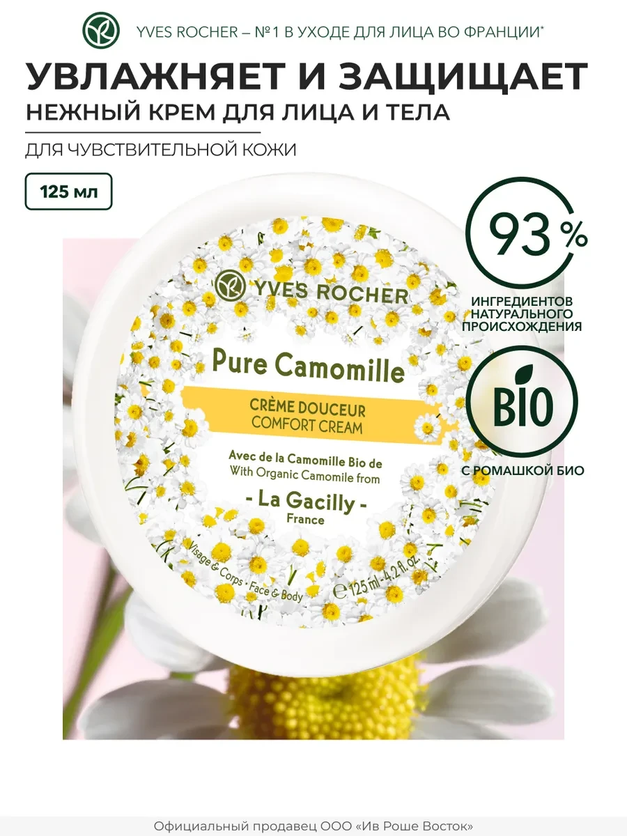 ⚡️ Крем для лица, рук и тела Увлажнение и Защита, Yves Rocher