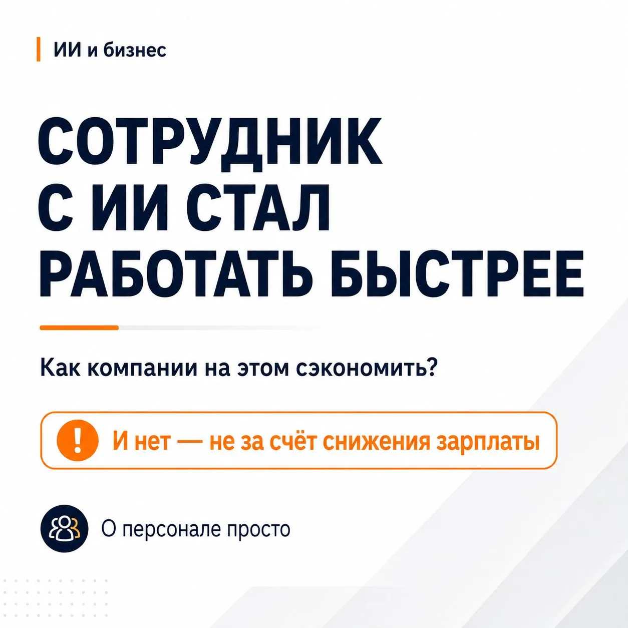 Когда говорят об экономии от ИИ, часто начинают с сотрудников: