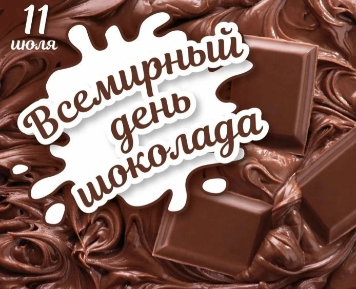 Шоколад - любимое лакомство не только детей, но и взрослых. Сладкоежки наверняка знают о Дне шоколад