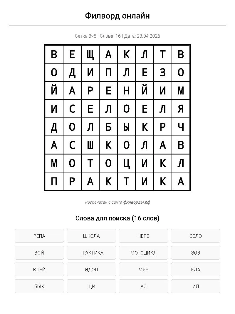 Задание  №  5️⃣6️⃣

Филворд

Слова без пересечений.

⬇Наш чат для ответов⬇
   💬Головоломки чат💬

 
