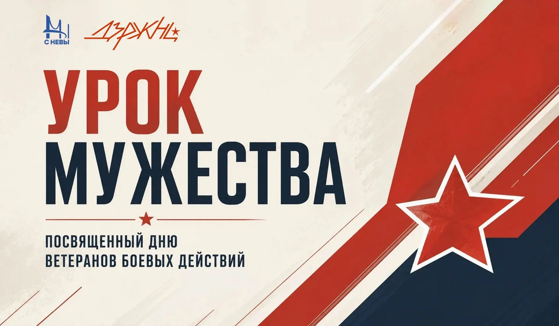 Урок мужества, посвященный Дню ветеранов боевых действий 

22 июня в 16:00 в Музее артиллерии пройде