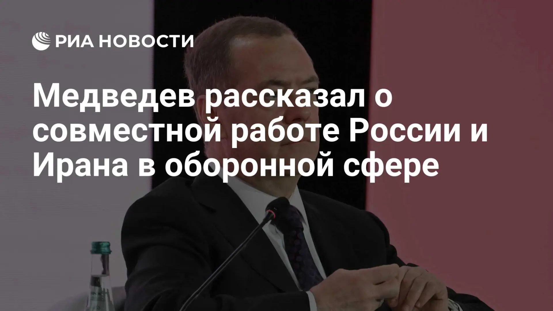 🇷🇺 Медведев рассказал о совместной работе России и Ирана в оборонной сфере