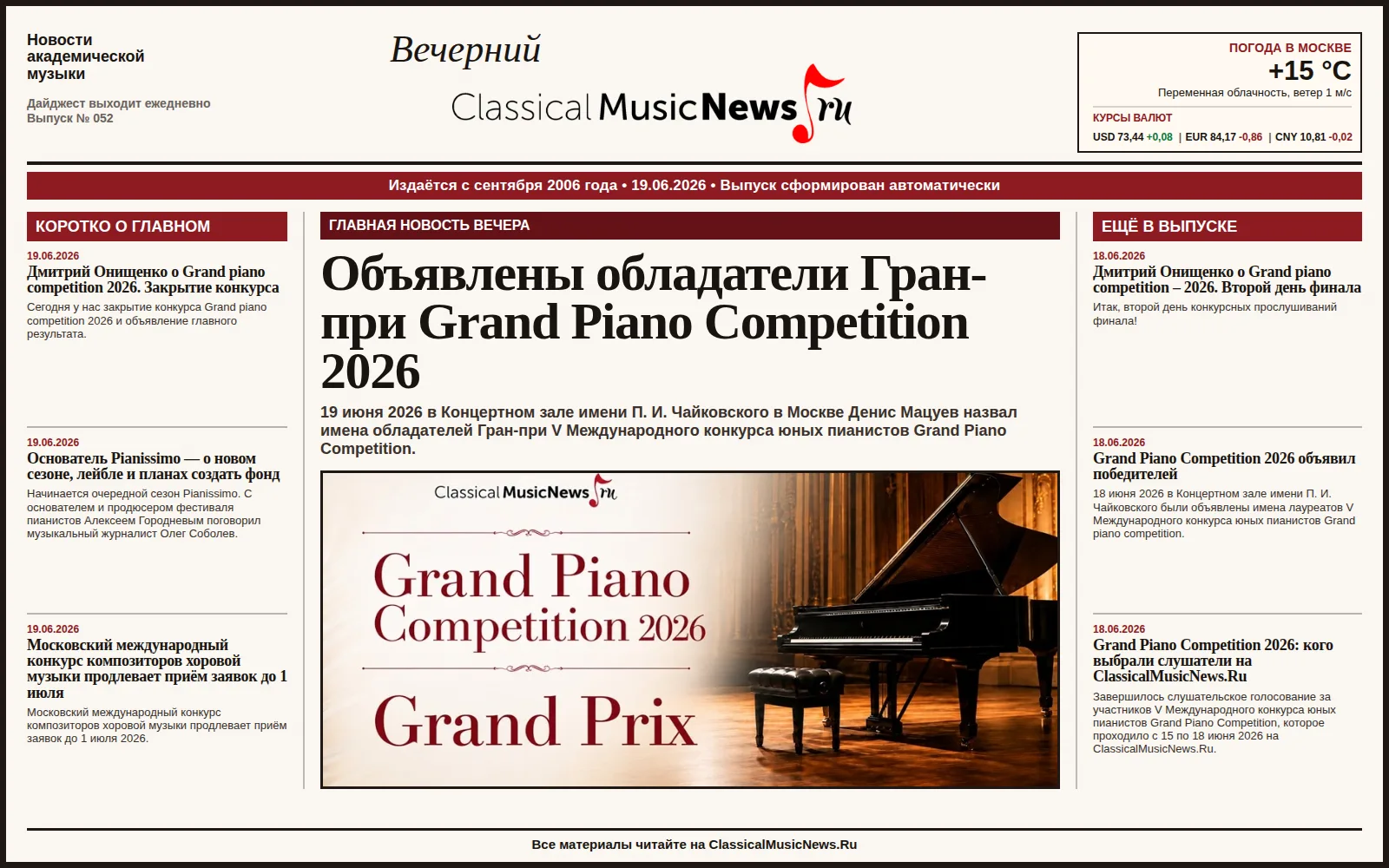 Вечерний дайджест ClassicalMusicNews.Ru от 19.06.2026
https://www.classicalmusicnews.ru/

1. Объявле