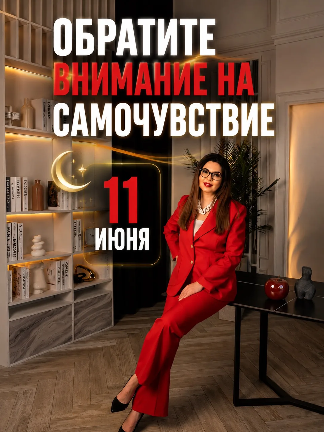 ОБРАТИТЕ ВНИМАНИЕ НА САМОЧУВСТВИЕ