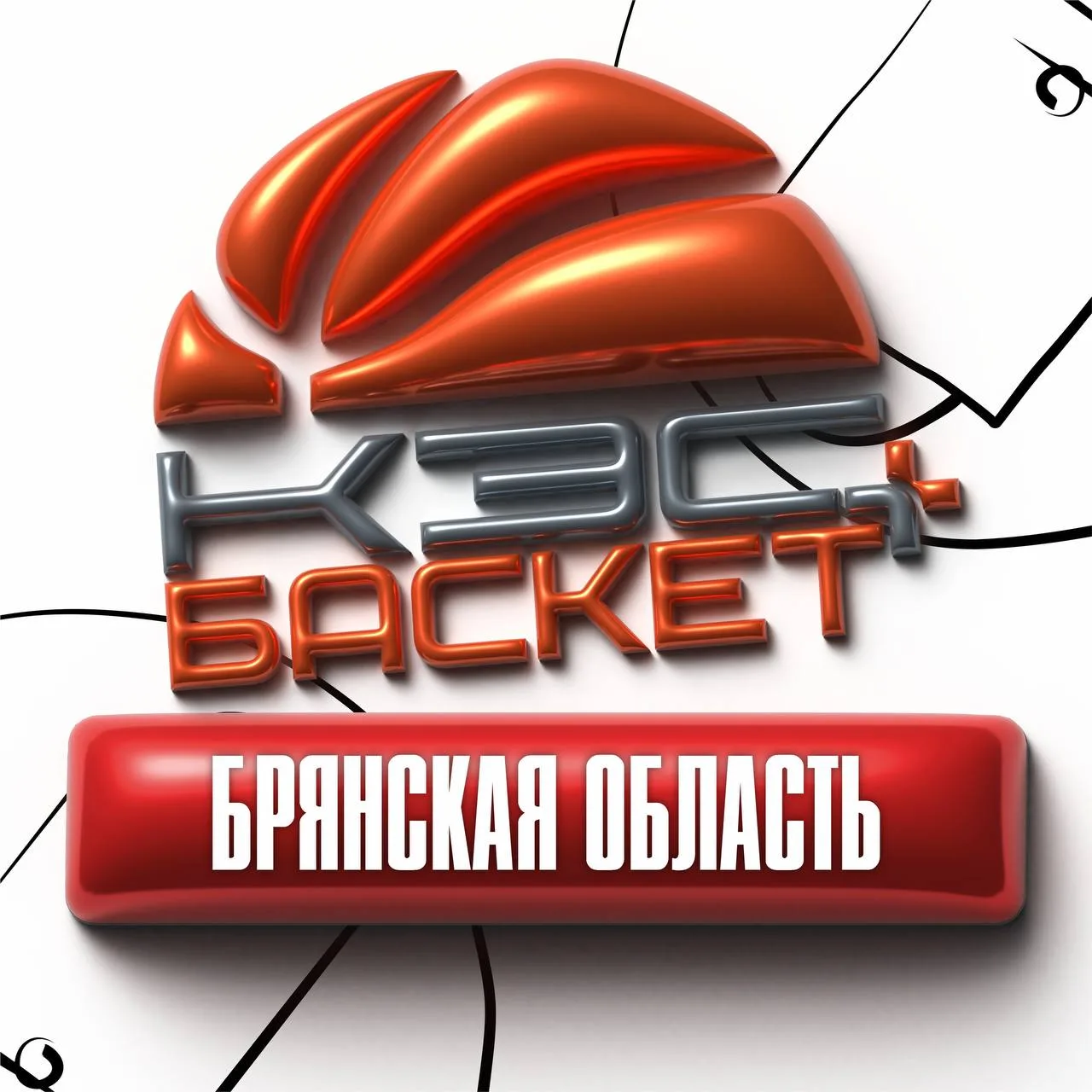 🏀 РЕГИОНАЛЬНЫЙ ФИНАЛ КЭС-БАСКЕТ В БРЯНСКОЙ ОБЛАСТИ 🏀 28 февраля состоялось яркое спортивное событие!