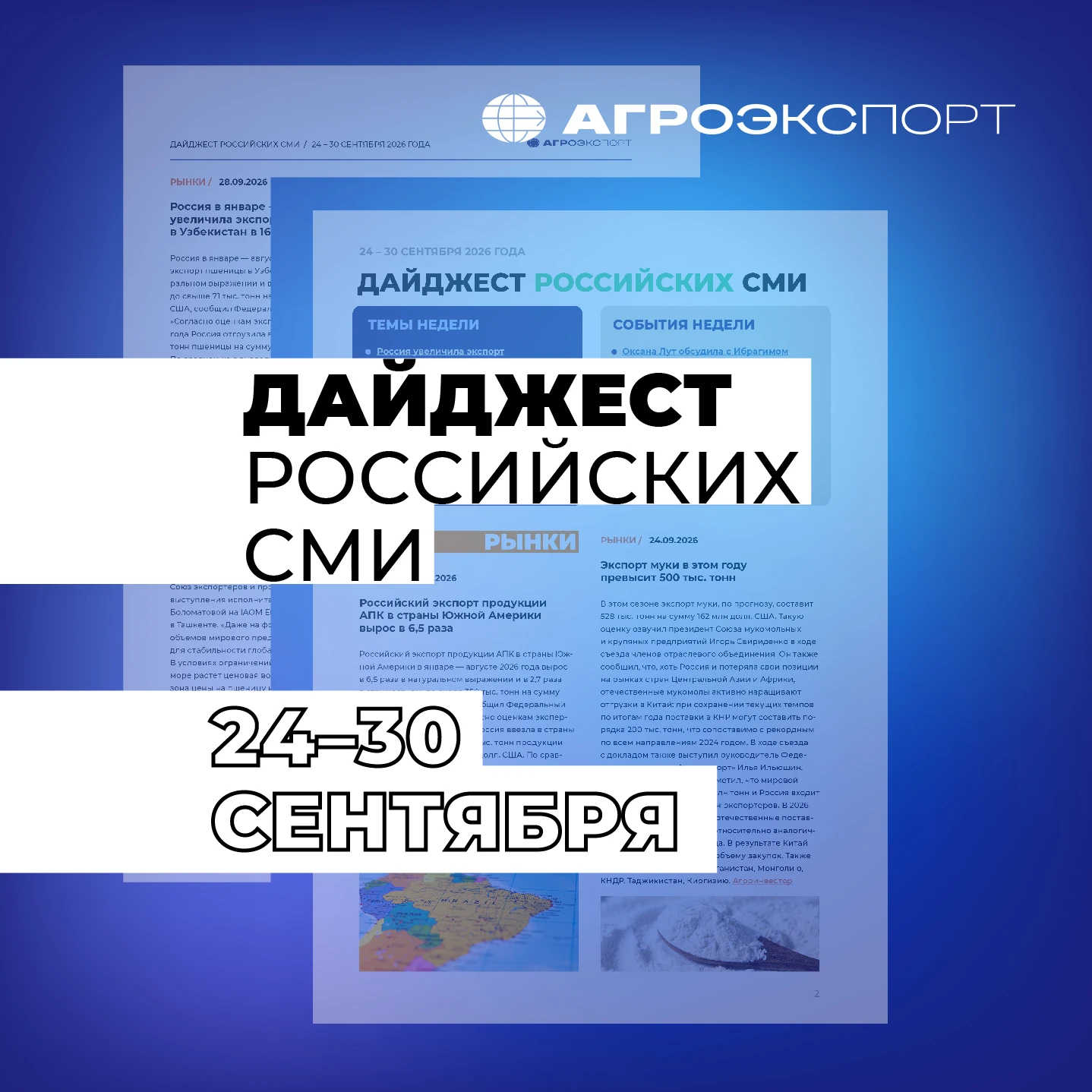 Дайджест российских СМИ от «Агроэкспорта» (24 – 30 сентября 2026 года)