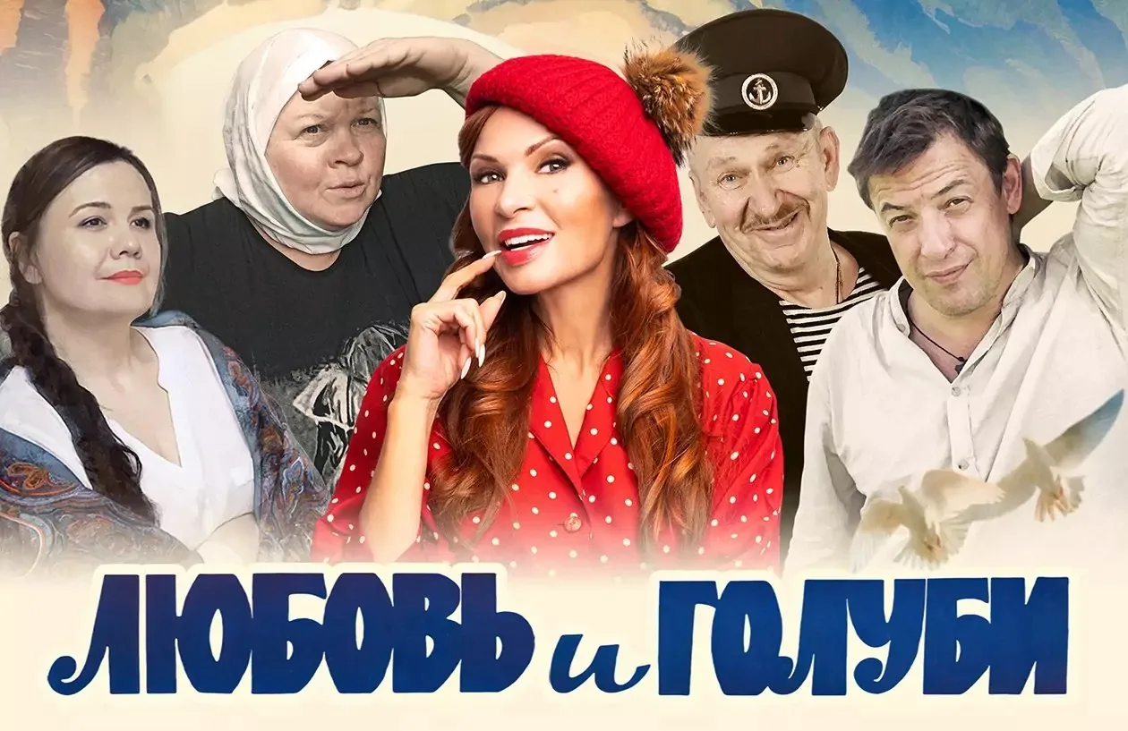 Спектакль «Любовь и голуби»