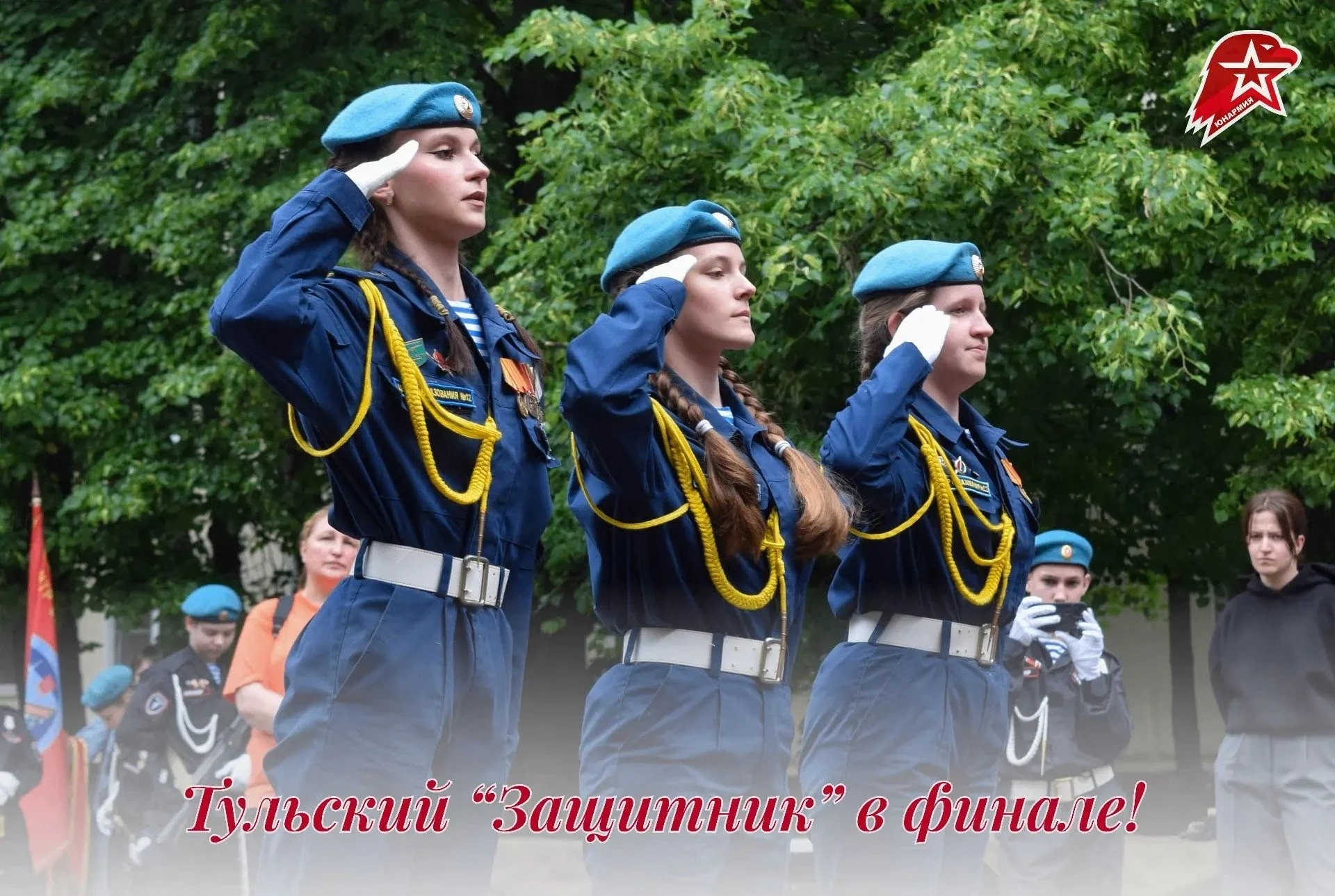 Команда «Защитник» представит Тульскую область на Всероссийском слёте «Пост №1»! 🇷🇺🎖️
Завершился 