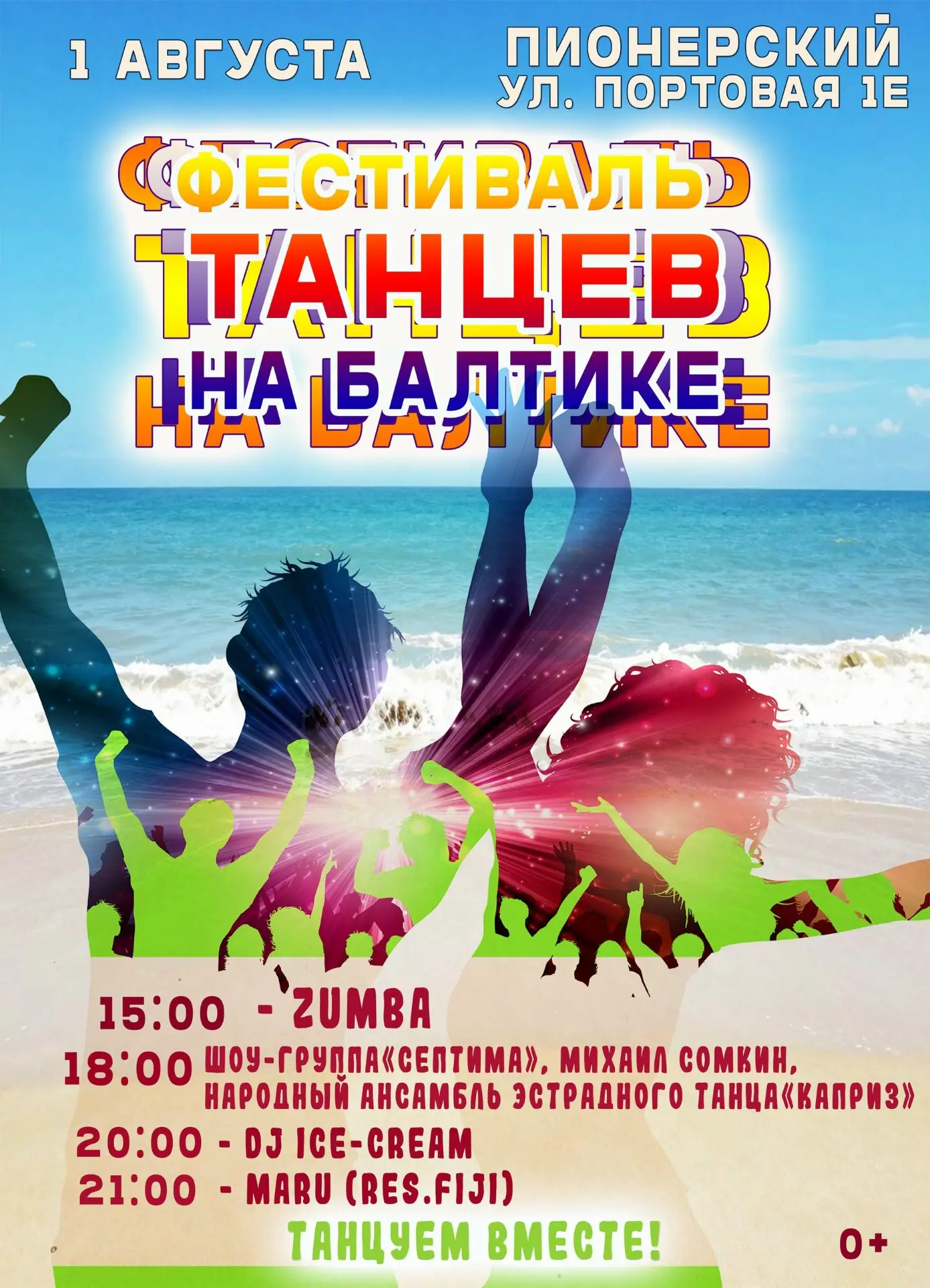 Фестиваль танцев «Танцы на Балтике».