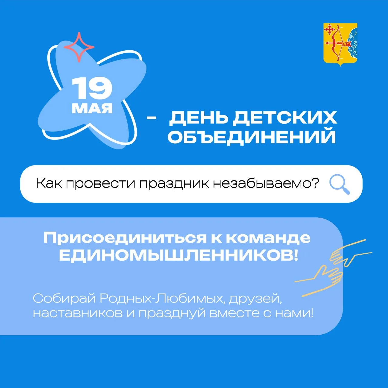 19 мая — День детских объединений 🎉
