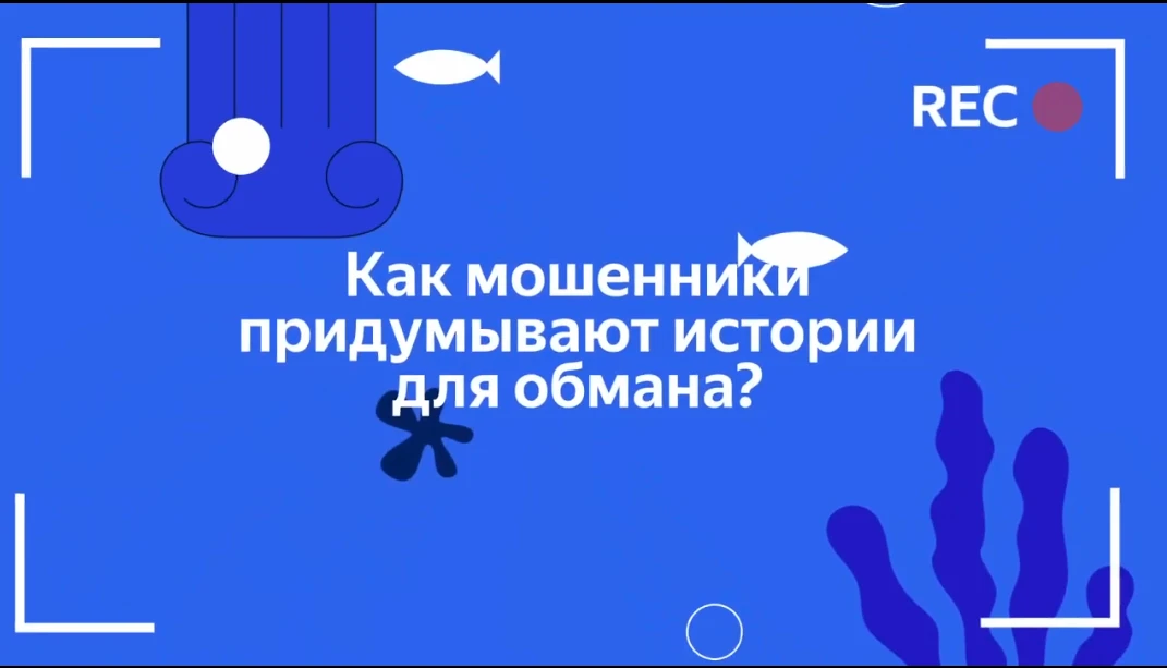 Цифровой ликбез. Учимся распознавать приёмы социальной инженерии
