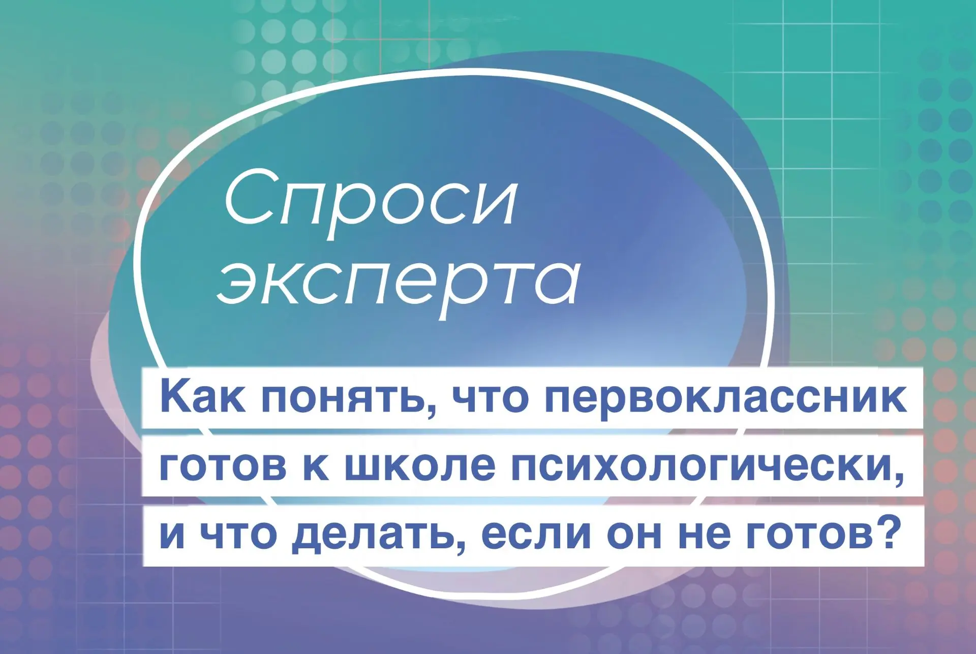 Сегодня в рубрике "Спроси эксперта" наш психолог Майол Таисия Андреевна отвечает на сле...